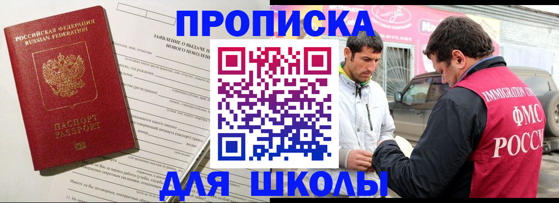 прописка для школы в Котласе