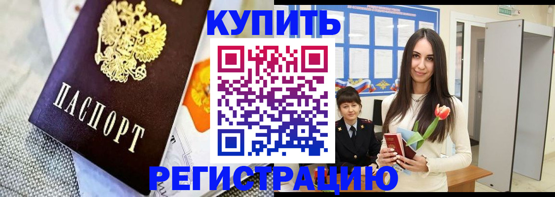 купить прописку в Котласе