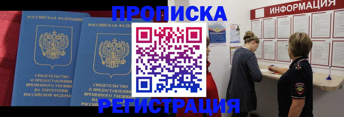 прописка в Котласе